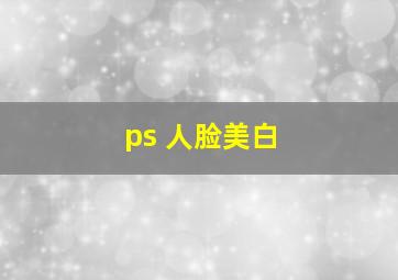 ps 人脸美白